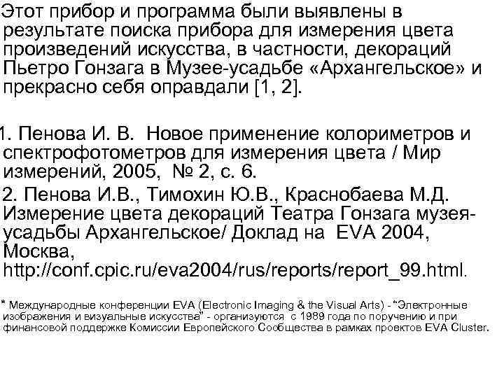Этот прибор и программа были выявлены в результате поиска прибора для измерения цвета произведений