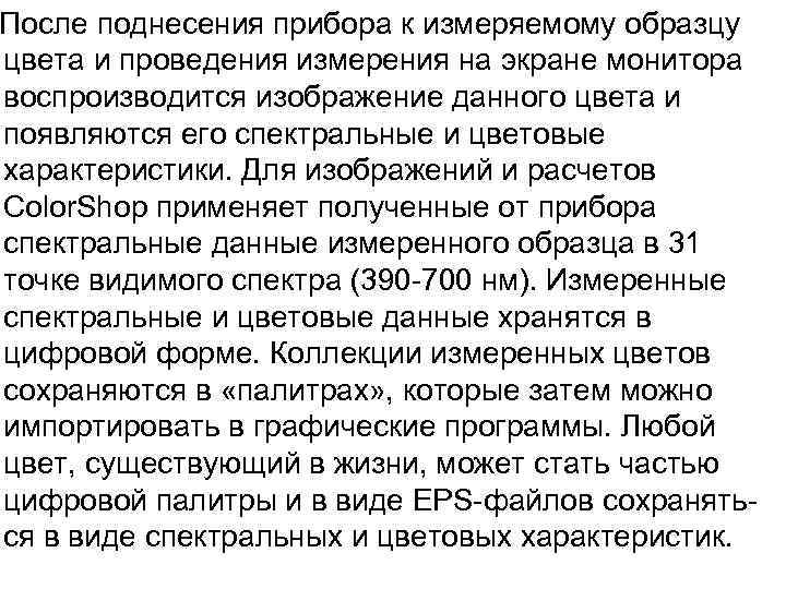 После поднесения прибора к измеряемому образцу цвета и проведения измерения на экране монитора воспроизводится