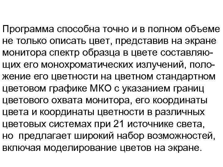 Программа способна точно и в полном объеме не только описать цвет, представив на экране