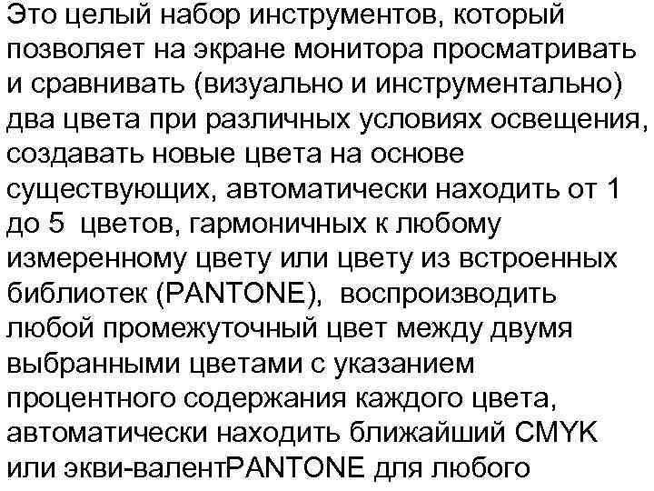 Это целый набор инструментов, который позволяет на экране монитора просматривать и сравнивать (визуально и