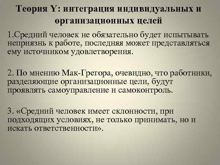 Теория Y: интеграция индивидуальных и организационных целей 1. Средний человек не обязательно будет испытывать