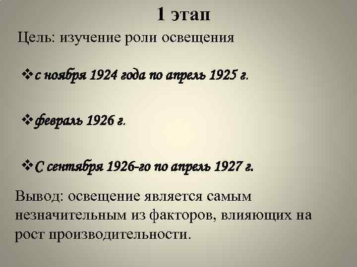 1 этап Цель: изучение роли освещения vс ноября 1924 года по апрель 1925 г.