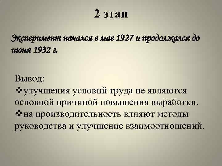 2 этап Эксперимент начался в мае 1927 и продолжался до июня 1932 г. Вывод: