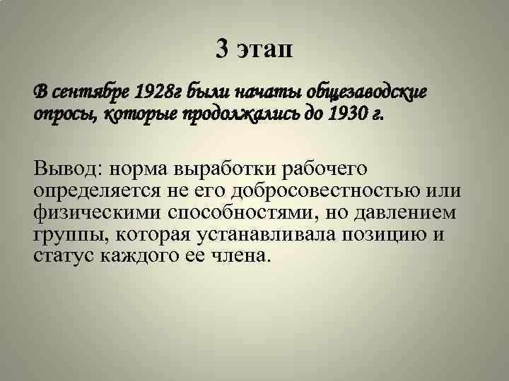 3 этап В сентябре 1928 г были начаты общезаводские опросы, которые продолжались до 1930