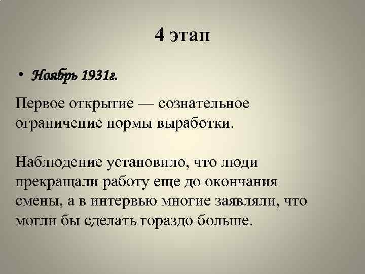 4 этап • Ноябрь 1931 г. Первое открытие — сознательное ограничение нормы выработки. Наблюдение