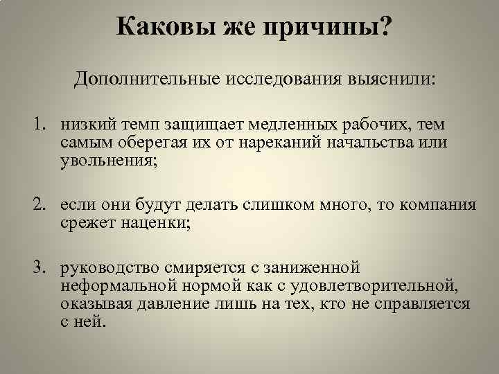 Каковы же причины? Дополнительные исследования выяснили: 1. низкий темп защищает медленных рабочих, тем самым