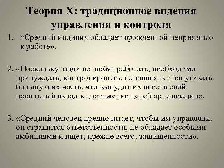 Теория X: традиционное видения управления и контроля 1. «Средний индивид обладает врожденной неприязнью к