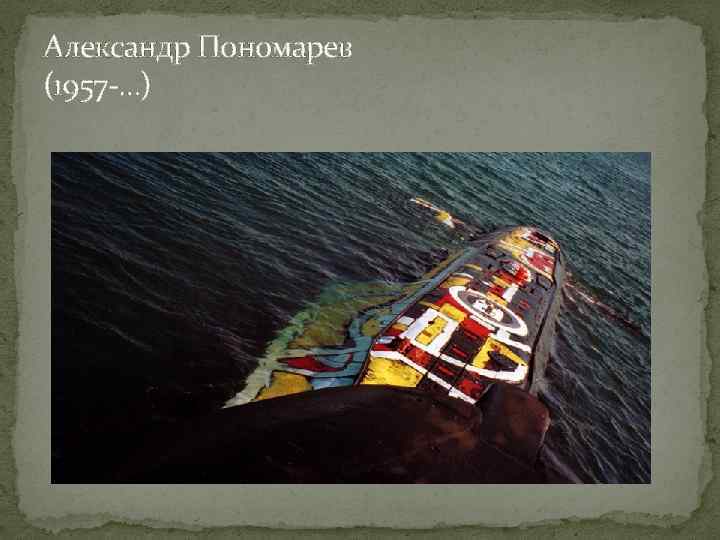 Александр Пономарев (1957 -…) 