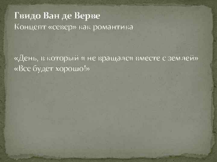 Гвидо Ван де Верве Концепт «север» как романтика «День, в который я не вращался
