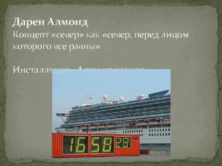 Дарен Алмонд Концепт «север» как «север, перед лицом которого все равны» Инсталляция «А тем