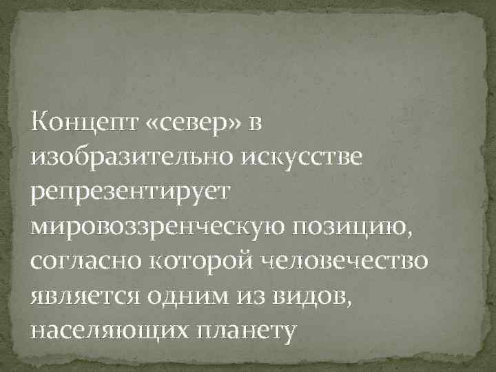 Концепт «север» в изобразительно искусстве репрезентирует мировоззренческую позицию, согласно которой человечество является одним из
