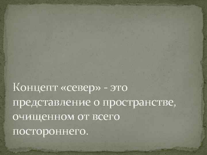 Концепт «север» - это представление о пространстве, очищенном от всего постороннего. 