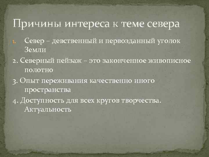 Причины интереса к теме севера Север – девственный и первозданный уголок Земли 2. Северный