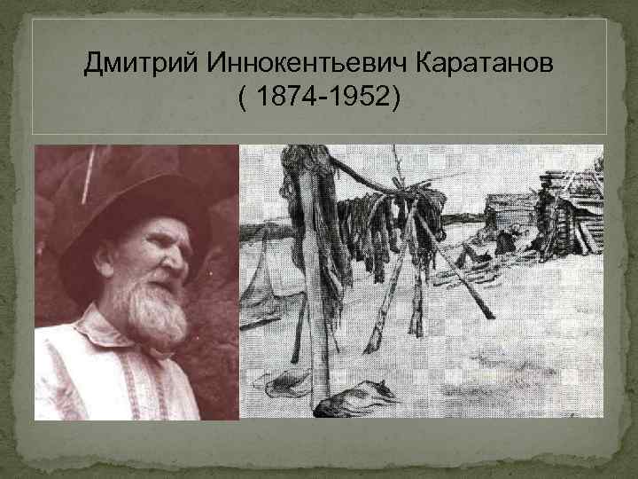 Картины каратанова дмитрия иннокентьевича