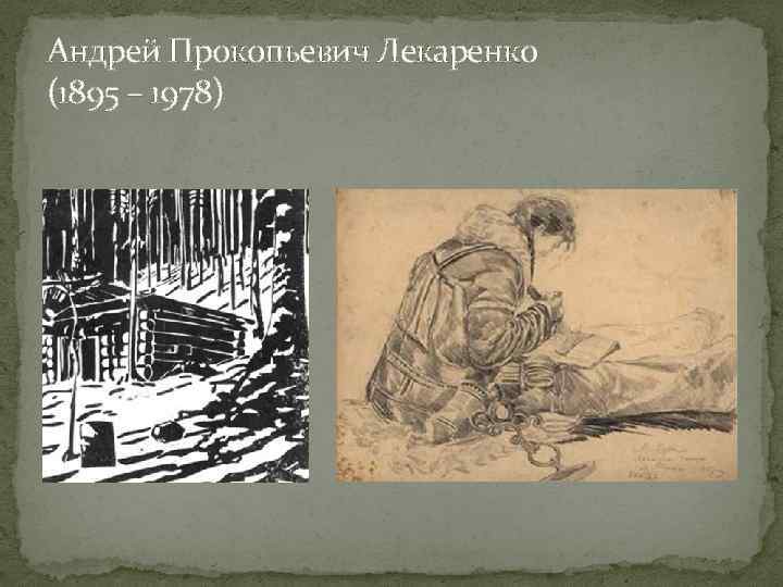 Андрей Прокопьевич Лекаренко (1895 – 1978) 