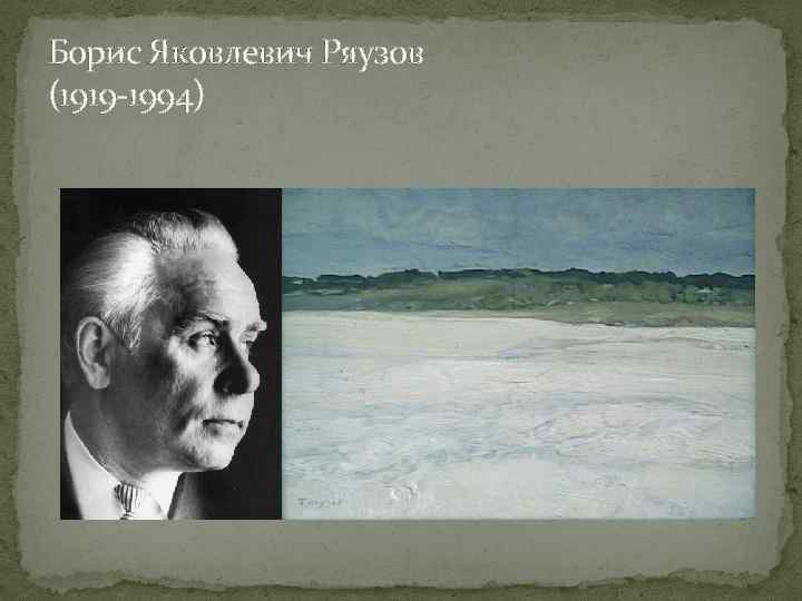 Борис Яковлевич Ряузов (1919 -1994) 