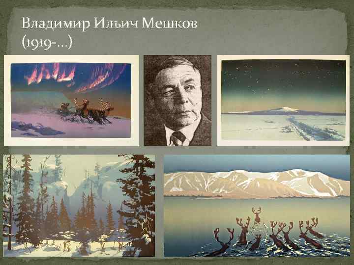 Владимир Ильич Мешков (1919 -…) 