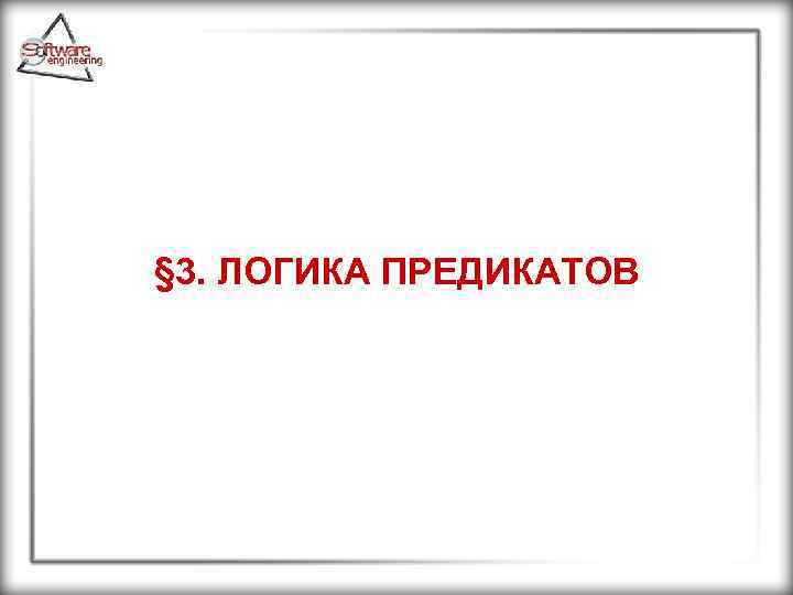 § 3. ЛОГИКА ПРЕДИКАТОВ 