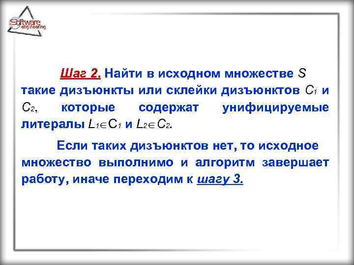 Шаг 2. Найти в исходном множестве S такие дизъюнкты или склейки дизъюнктов C 1
