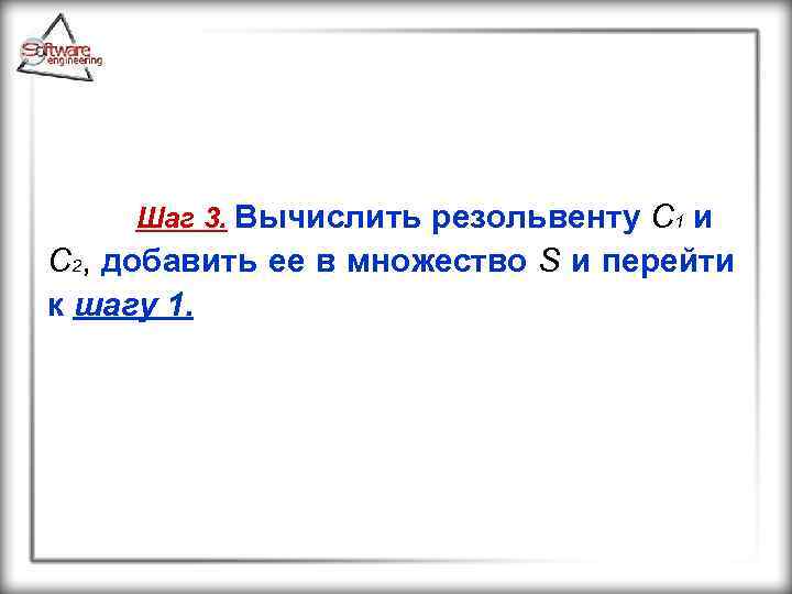 Шаг 3. Вычислить резольвенту C 1 и C 2, добавить ее в множество S
