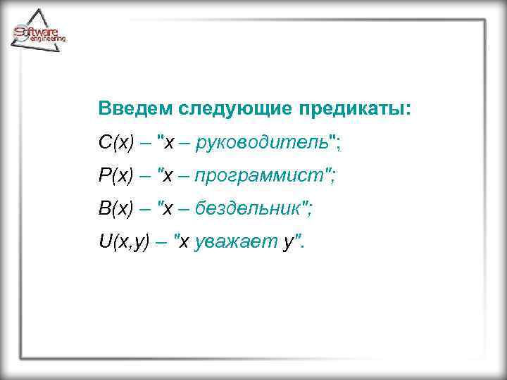 Введем следующие предикаты: C(x) – 