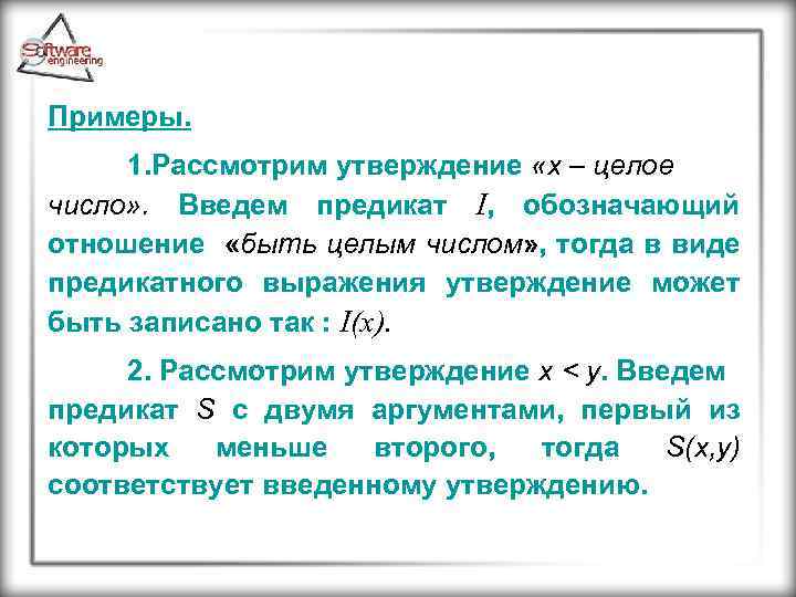 Примеры. 1. Рассмотрим утверждение «x – целое число» . Введем предикат I, обозначающий отношение