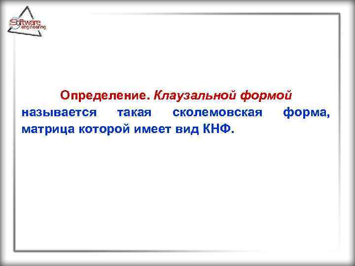 Определение. Клаузальной формой называется такая сколемовская форма, матрица которой имеет вид КНФ. 