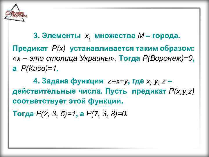 3. Элементы хi множества М – города. Предикат Р(х) устанавливается таким образом: «х –