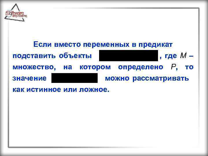 Если вместо переменных в предикат подставить объекты , где М – множество, на котором