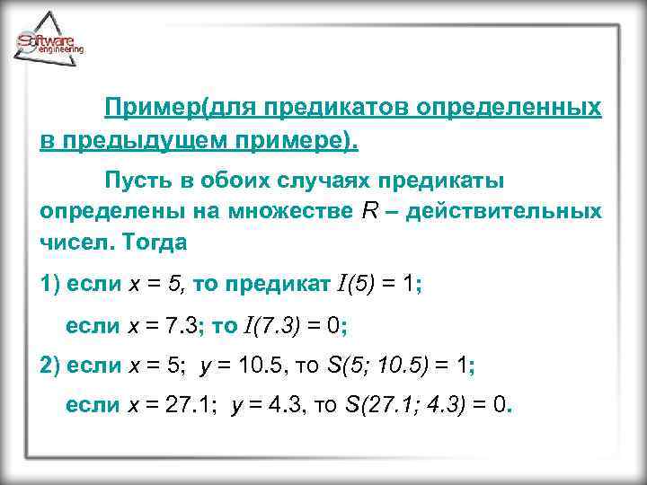 Пример(для предикатов определенных в предыдущем примере). Пусть в обоих случаях предикаты определены на множестве