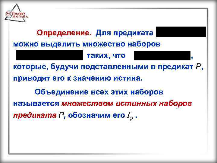 Определение. Для предиката можно выделить множество наборов таких, что , которые, будучи подставленными в