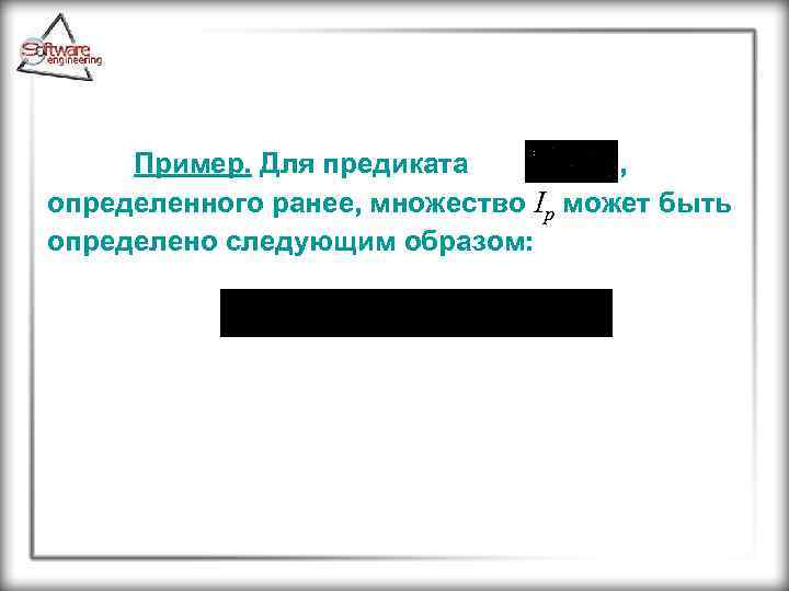 Пример. Для предиката , определенного ранее, множество Ip может быть определено следующим образом: 