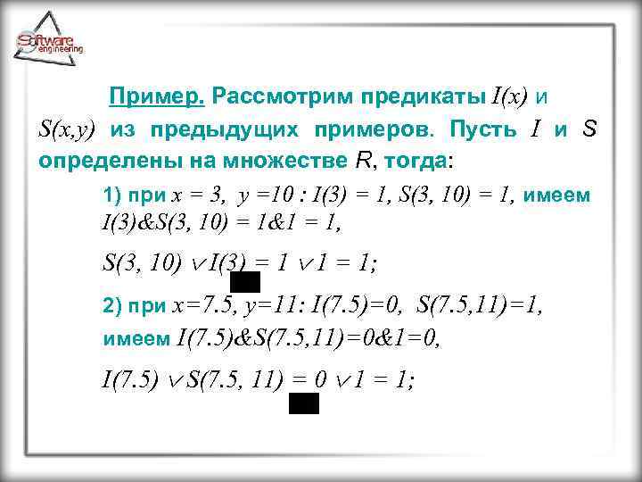 Пример. Рассмотрим предикаты I(x) и S(x, y) из предыдущих примеров. Пусть I и S