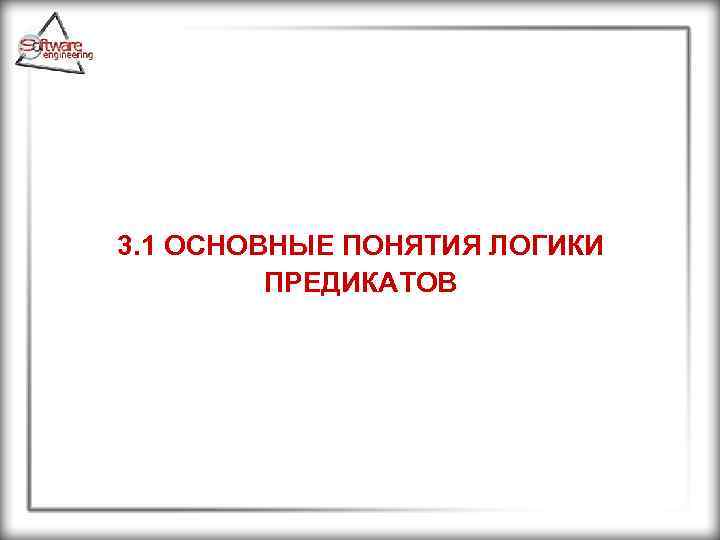 3. 1 ОСНОВНЫЕ ПОНЯТИЯ ЛОГИКИ ПРЕДИКАТОВ 