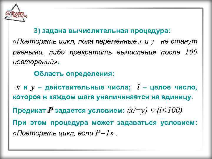 3) задана вычислительная процедура: «Повторять цикл, пока переменные х и у не станут равными,