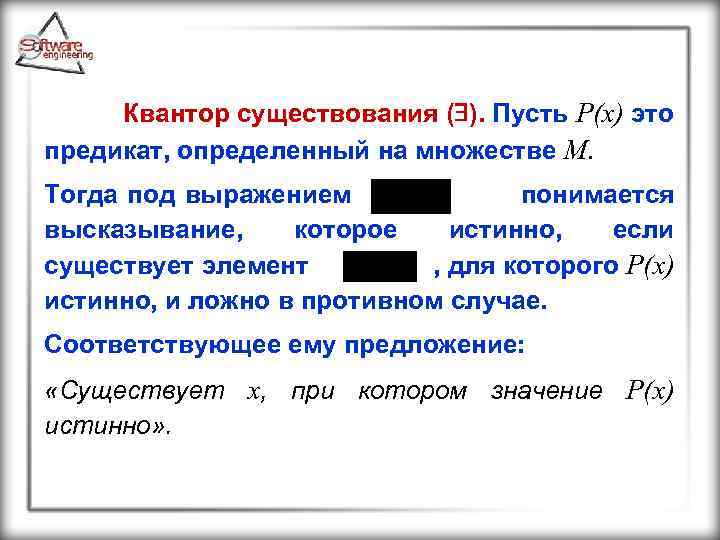 Квантор существования ( ). Пусть Р(х) это предикат, определенный на множестве М. Тогда под