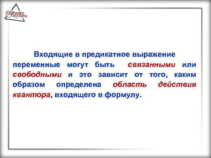 Входящие в предикатное выражение переменные могут быть связанными или свободными и это зависит от