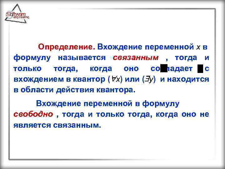 Определение. Вхождение переменной x в формулу называется связанным , тогда и только тогда, когда