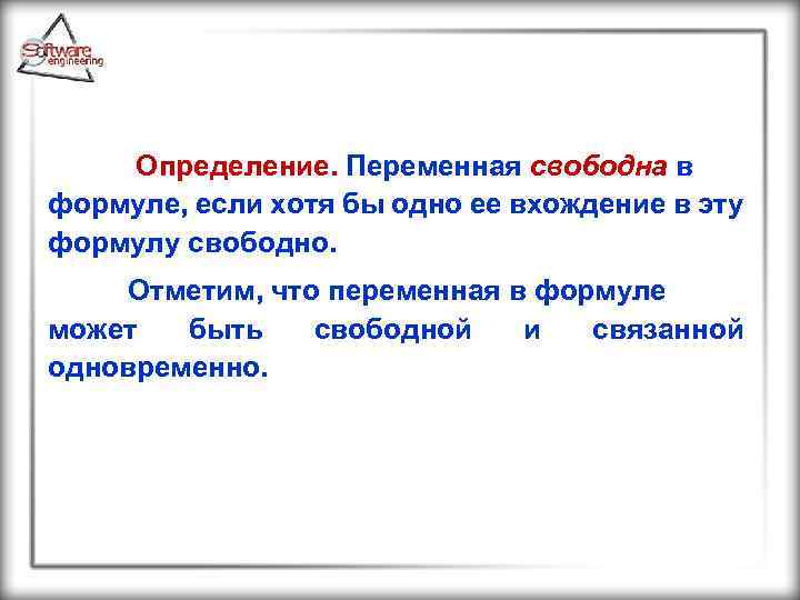 Определение. Переменная свободна в формуле, если хотя бы одно ее вхождение в эту формулу