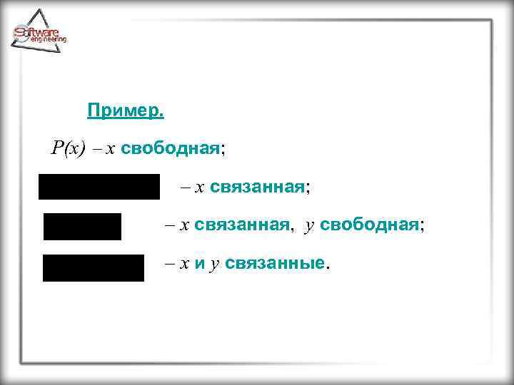 Пример. Р(х) х свободная; х связанная, y свободная; х и y связанные. 