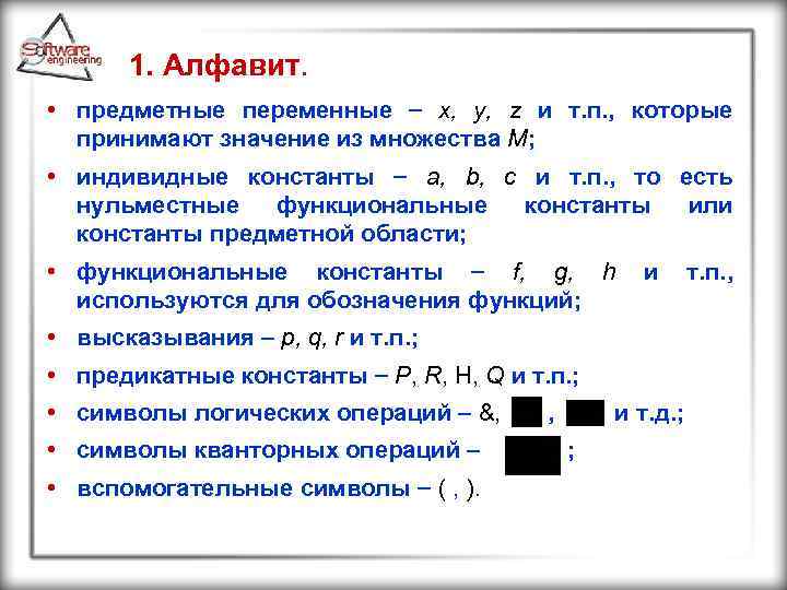 1. Алфавит. • предметные переменные x, y, z и т. п. , которые принимают
