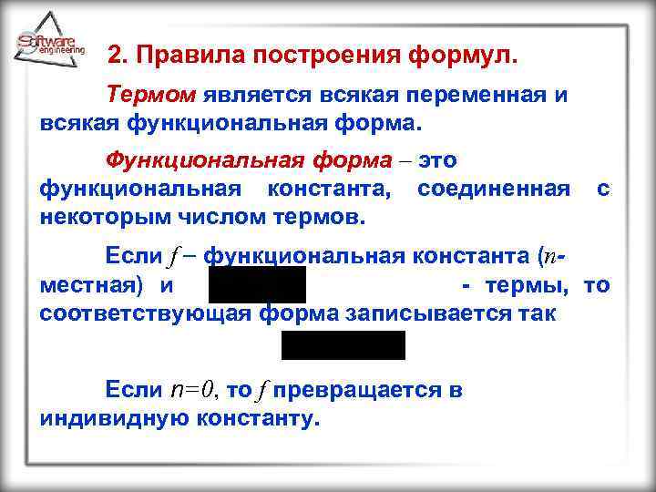 2. Правила построения формул. Термом является всякая переменная и всякая функциональная форма. Функциональная форма