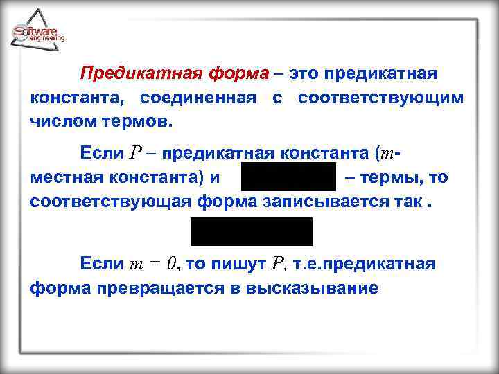 Предикатная форма это предикатная константа, соединенная с соответствующим числом термов. Если Р предикатная константа