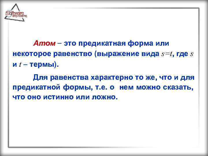 Атом это предикатная форма или некоторое равенство (выражение вида s=t, где s и t