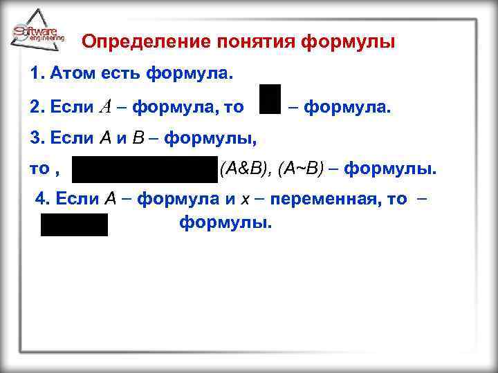 Определение понятия формулы 1. Атом есть формула. 2. Если А формула, то формула. 3.