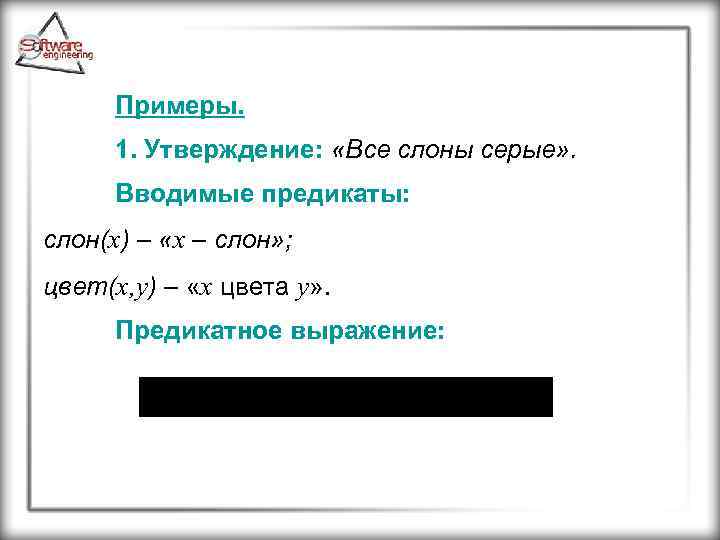 Примеры. 1. Утверждение: «Все слоны серые» . Вводимые предикаты: слон(x) – «x – слон»