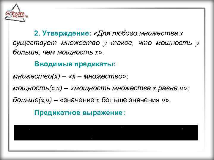 2. Утверждение: «Для любого множества x существует множество y такое, что мощность y больше,