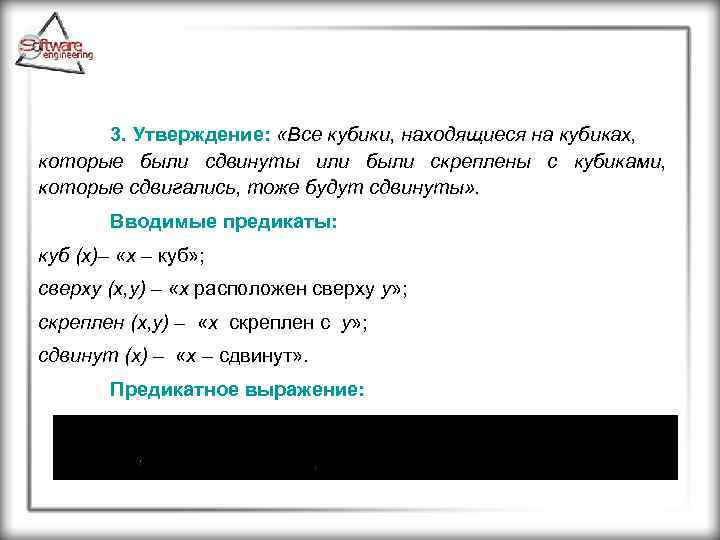 3. Утверждение: «Все кубики, находящиеся на кубиках, которые были сдвинуты или были скреплены с