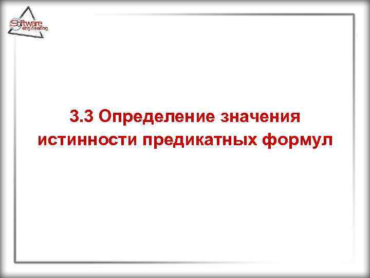 3. 3 Определение значения истинности предикатных формул 