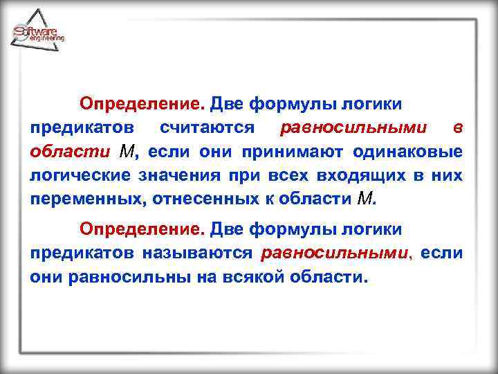 Определение. Две формулы логики предикатов считаются равносильными в области М, если они принимают одинаковые